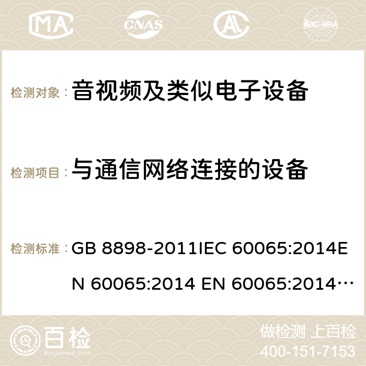 与通信网络连接的设备 音频、视频及类似电子设备 安全要求 GB 8898-2011IEC 60065:2014EN 60065:2014 EN 60065:2014+A11:2017 附录B