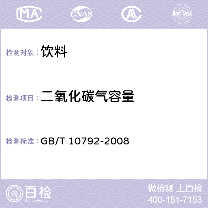 二氧化碳气容量 碳酸饮料(汽水) GB/T 10792-2008 6.2
