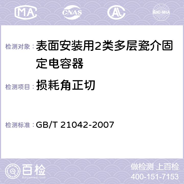 损耗角正切 电子设备用固定电容器 第22部分：分规范 表面安装用2类多层瓷介固定电容器 GB/T 21042-2007 4.5.2