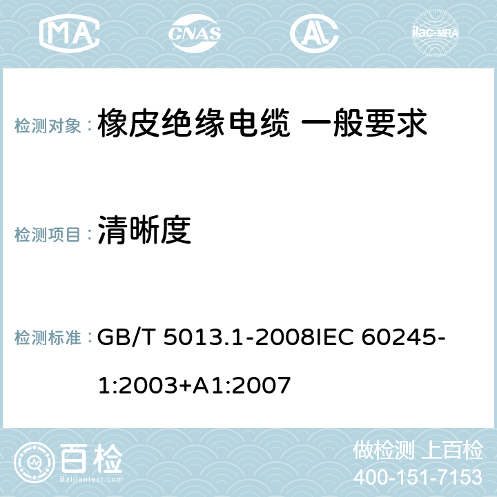清晰度 額定電壓450V/750V及以下橡皮絕緣電纜 第1部分：一般要求 GB/T 5013.1-2008
IEC 60245-1:2003+A1:2007 3.3
