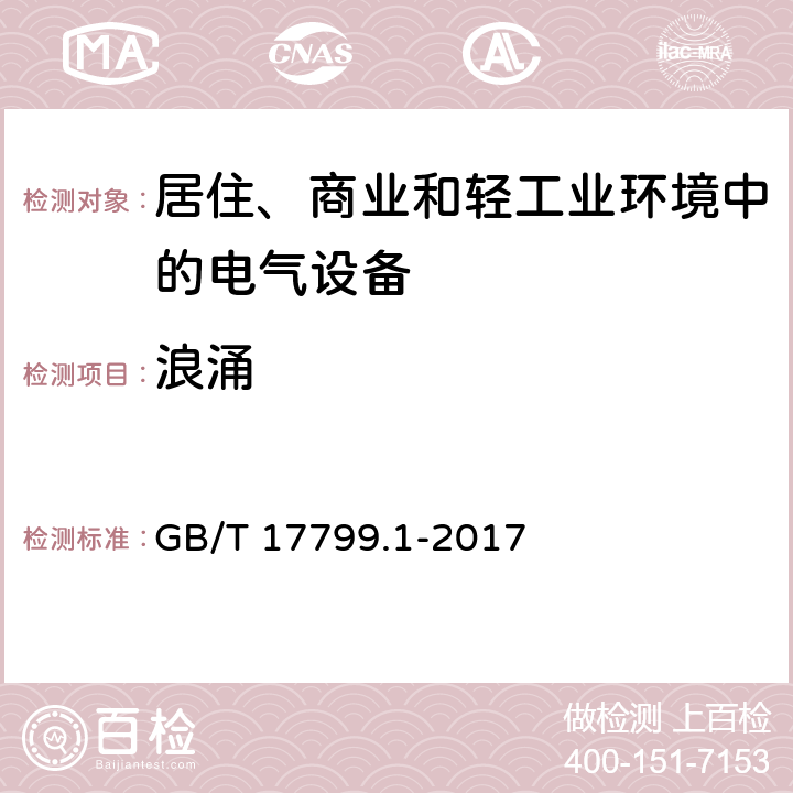 浪涌 电磁兼容 通用标准 居住、商业和轻工业环境中的抗扰度 GB/T 17799.1-2017