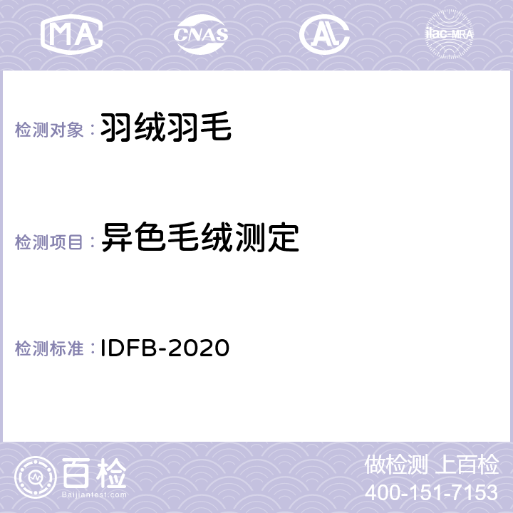 异色毛绒测定 国际羽绒羽毛局测试规则 IDFB-2020 第16部分