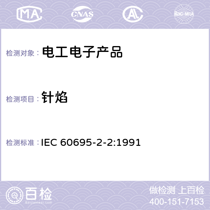 针焰 电工电子产品着火危险试验 第5部分：试验火焰 针焰试验方法 装置、确认试验方法和导则 IEC 60695-2-2:1991