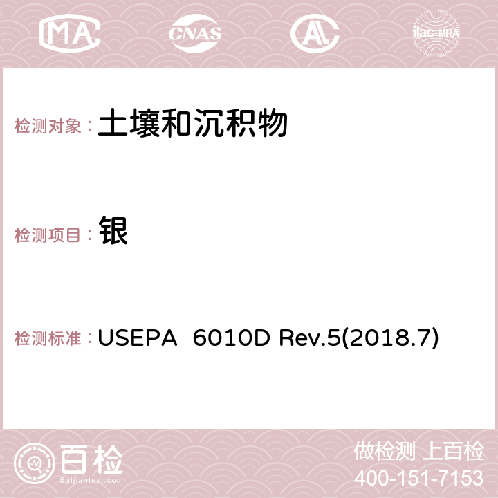 银 电感耦合等离子体发射光谱法(ICP-OES) USEPA 6010D Rev.5(2018.7)