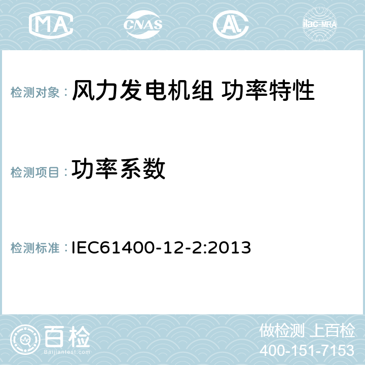 功率系数 IEC 61400-12-2 基于机舱风速计的风力发电机组功率特性试验 IEC61400-12-2:2013