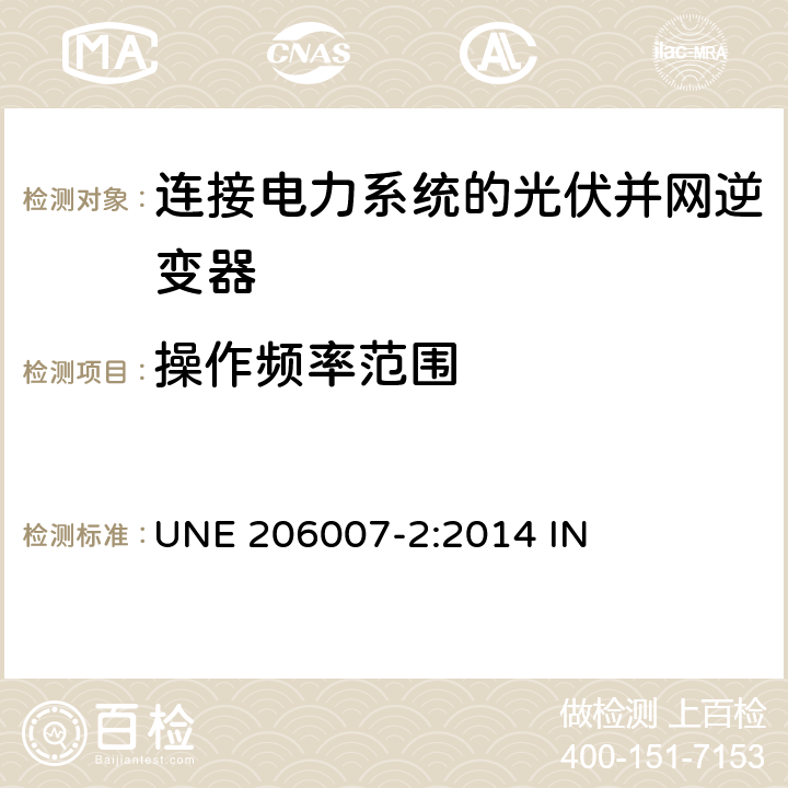 操作频率范围 连接电力系统的要求 第2部分：包含逆变器的安装系统安全性要求 UNE 206007-2:2014 IN 5.1.1