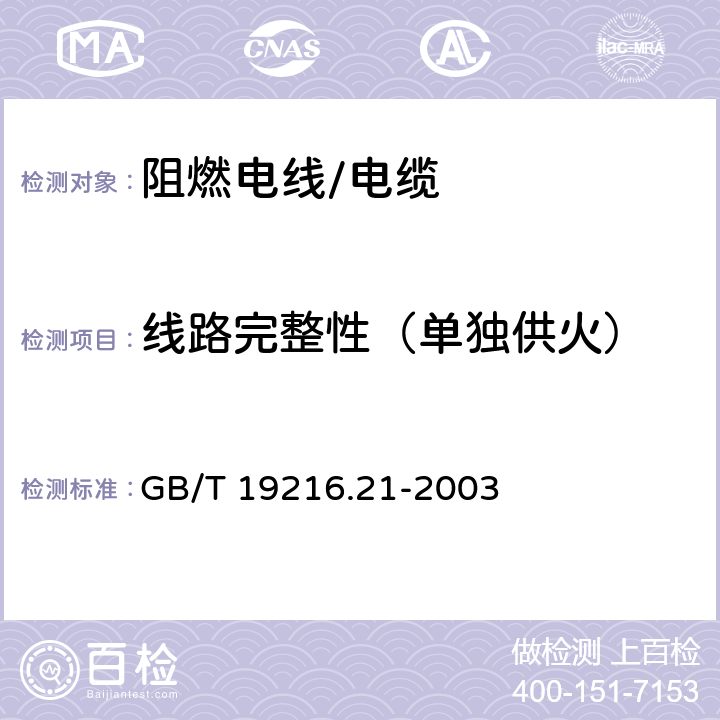 线路完整性（单独供火） 在火焰条件下电缆或光缆的线路完整性试验 第21部分：试验步骤和要求——额定电压0.6/1.0kV及以下电缆 GB/T 19216.21-2003