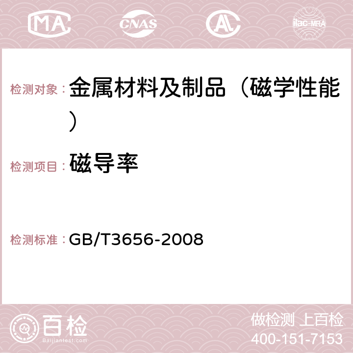 磁导率 GB/T 3656-2008 软磁材料矫顽力的抛移测量方法