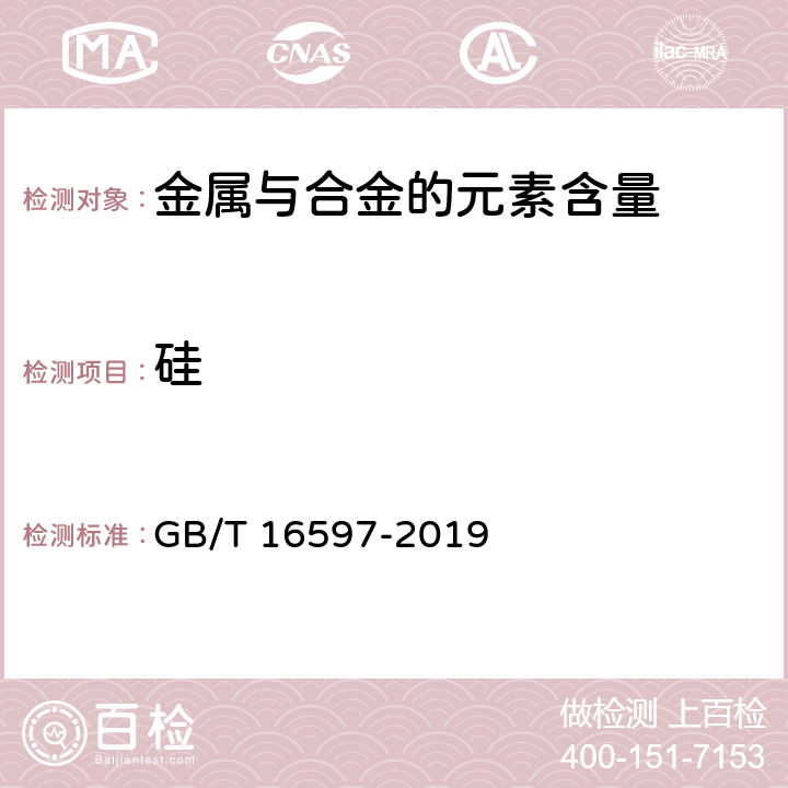 硅 GB/T 16597-2019 冶金产品分析方法 X射线荧光光谱法通则