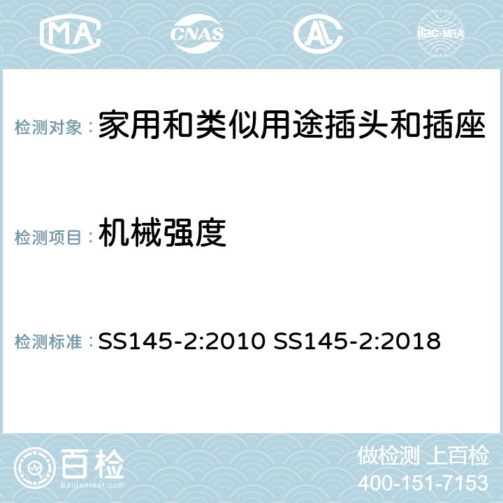 机械强度 SS145-2:2010 SS145-2:2018 13A插头和插座 第二部分 13A带或不带开关插座  cl20