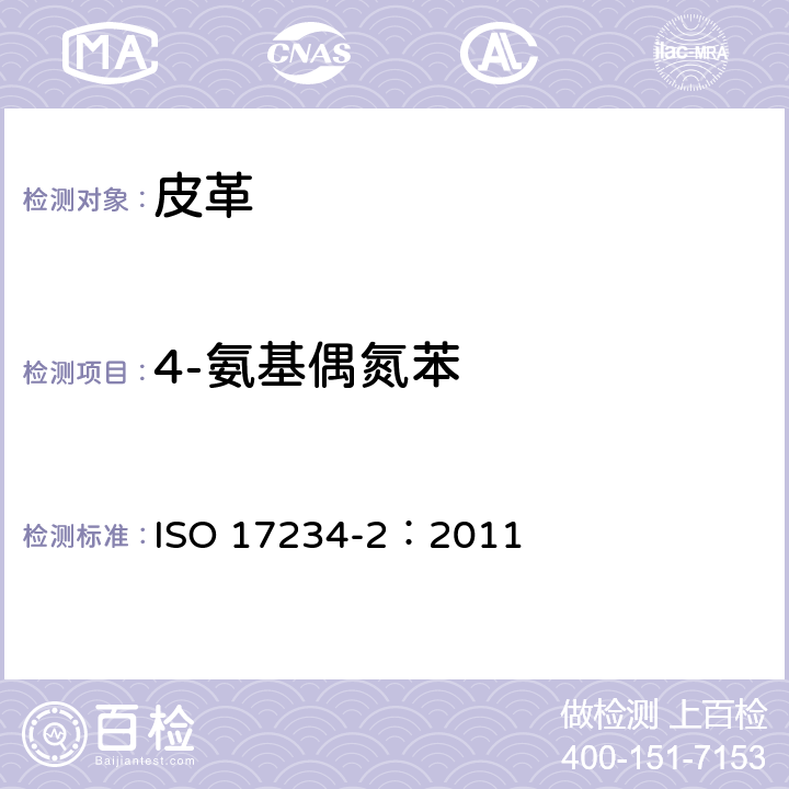 4-氨基偶氮苯 皮革 化学试验 染色皮革中偶氮染料的测定 第二部分：4-氨基偶氮苯的测定 ISO 17234-2：2011