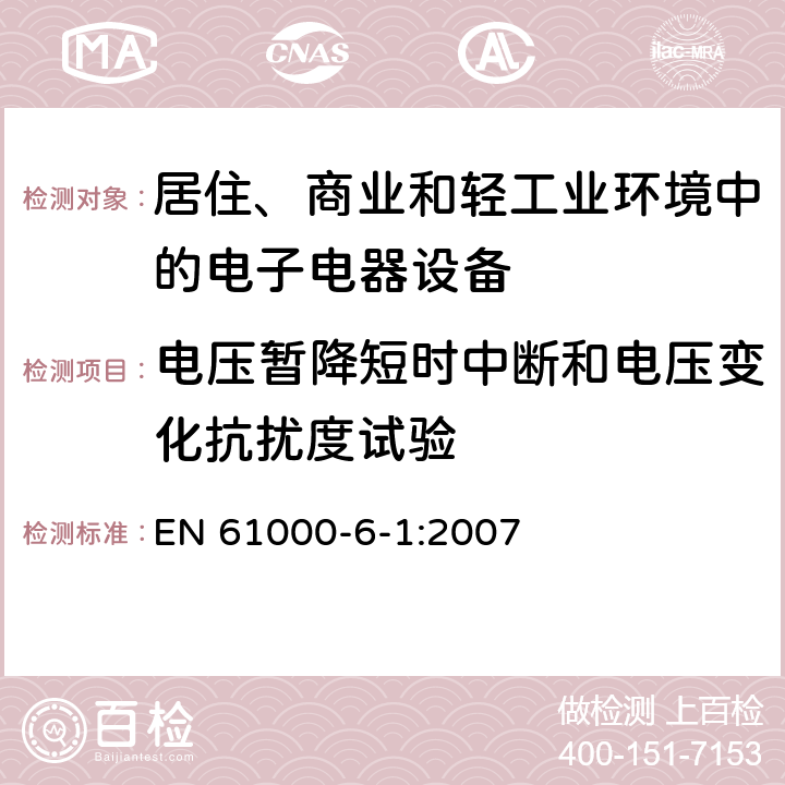 电压暂降短时中断和电压变化抗扰度试验 电磁兼容 通用标准 居住、商业和轻工业环境中的抗扰度试验 EN 61000-6-1:2007