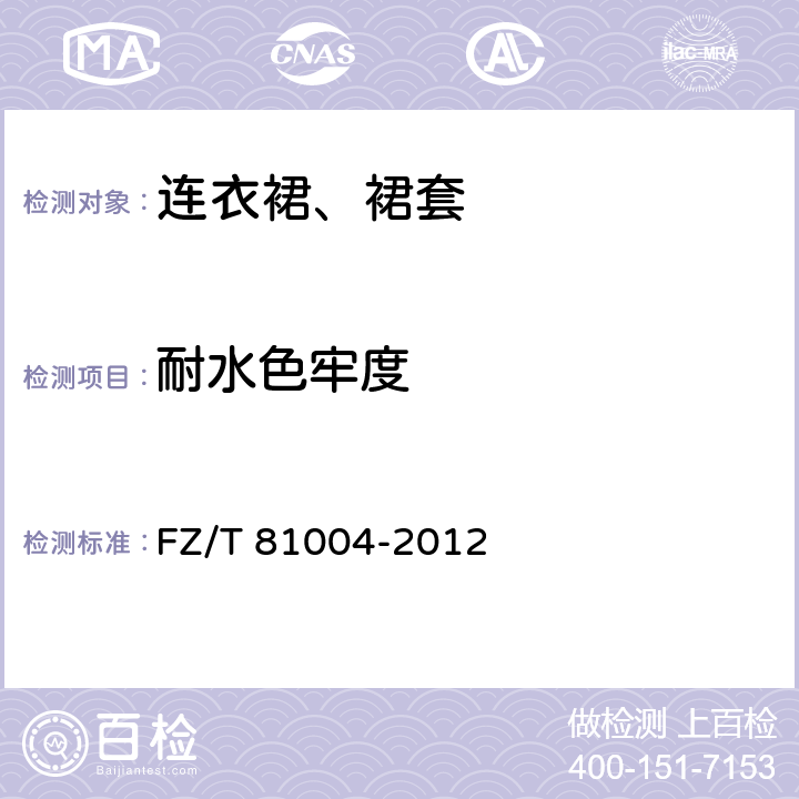耐水色牢度 连衣裙、裙套 FZ/T 81004-2012 4.4.14
