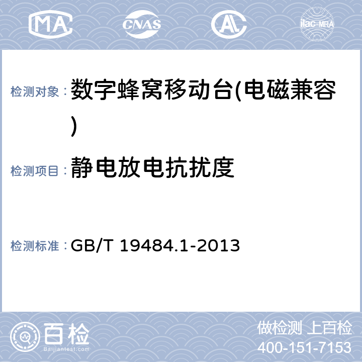 静电放电抗扰度 《800MHz/2GHz cdma2000数字蜂窝移动通信系统的电磁兼容性要求和测量方法 第一部分：用户设备及其辅助设备》 GB/T 19484.1-2013 9.1