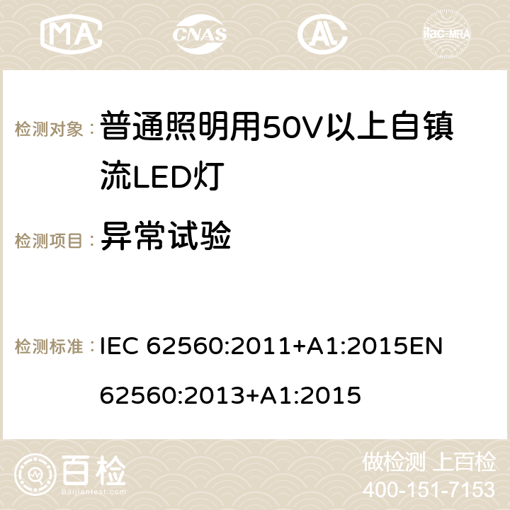 異常試驗(yàn) 普通照明用50V以上自鎮(zhèn)流LED燈 安全要求 
IEC 62560:2011+A1:2015
EN 62560:2013+A1:2015 15