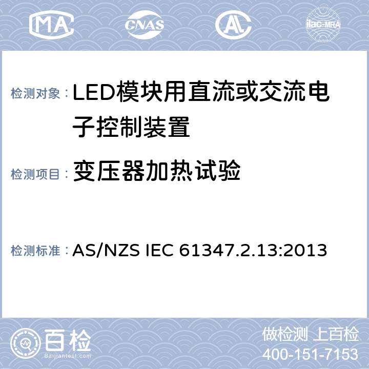 变压器加热试验 灯的控制装置 第2-13部分：LED模块用直流或交流电子控制装置的特殊要求 AS/NZS IEC 61347.2.13:2013 15