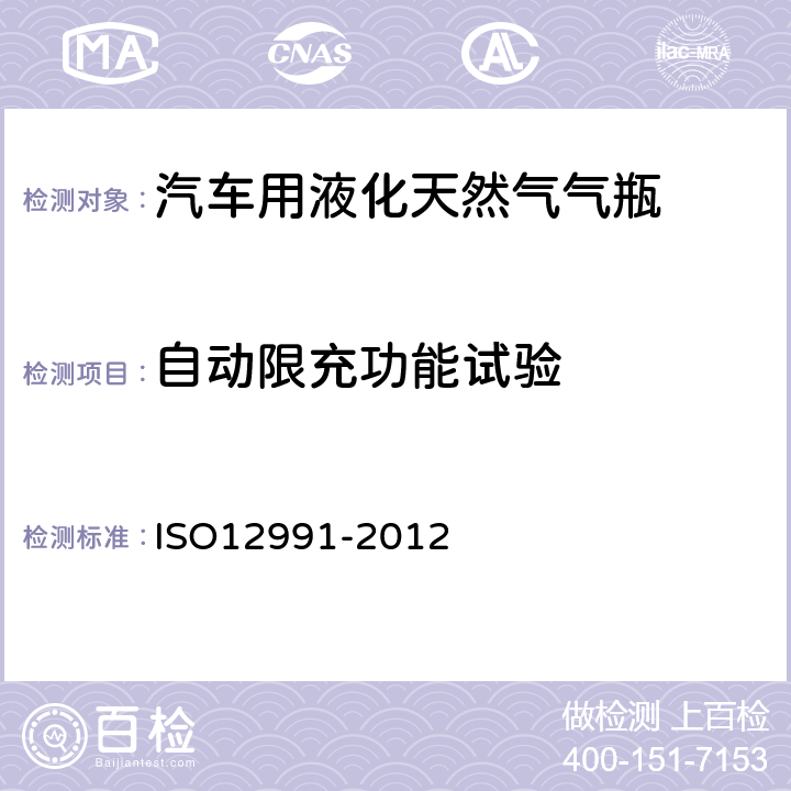 自动限充功能试验 《汽车燃料箱用液化天然气储罐》 ISO12991-2012 附录B.3