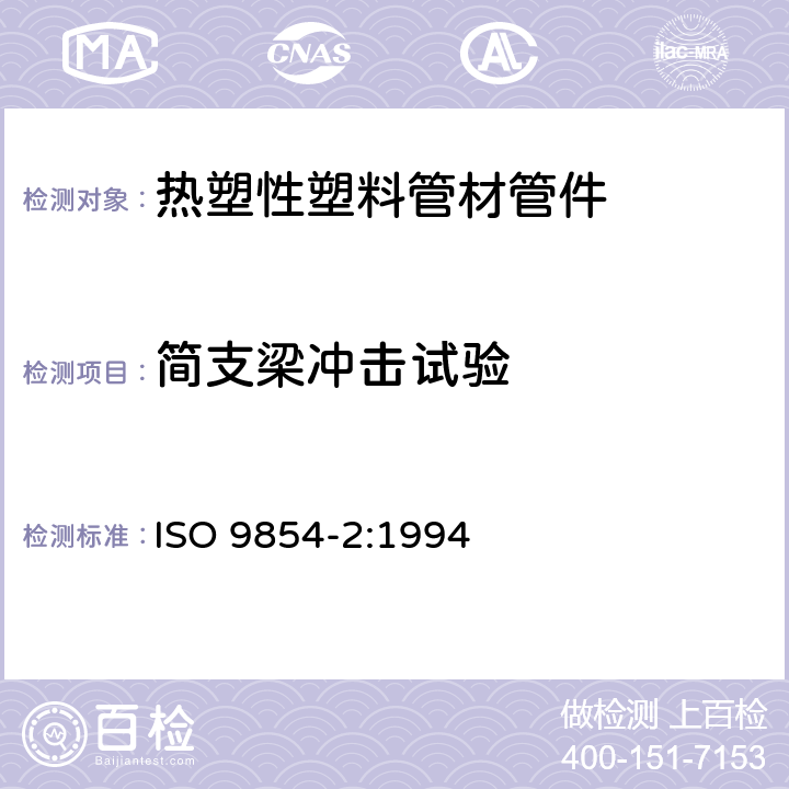 简支梁冲击试验 流体输送用热塑性塑料管材 简支梁摆锤冲击强度试验 第2部分各种材料管材的试验条件 ISO 9854-2:1994