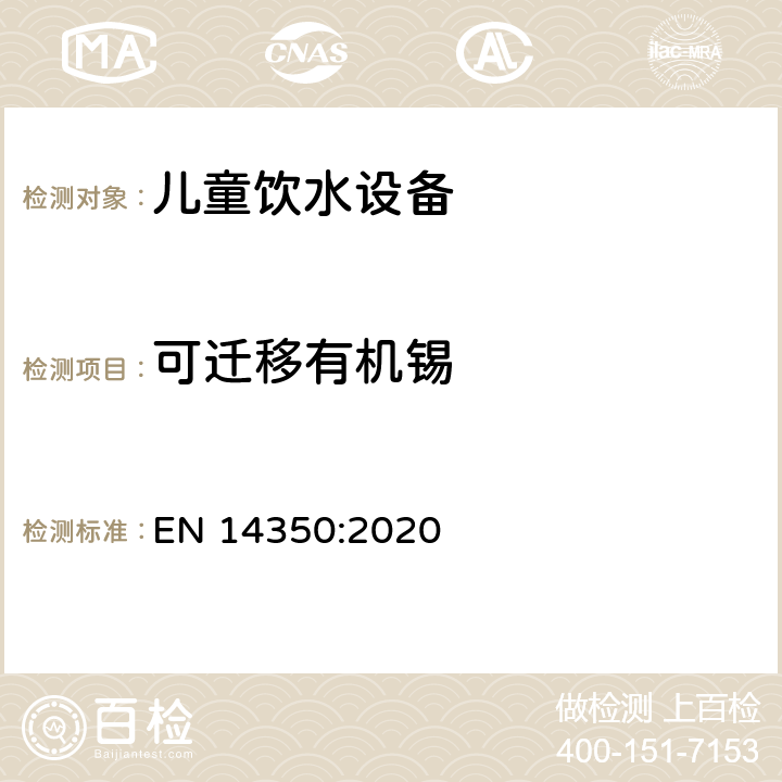 可迁移有机锡 EN 14350:2020 儿童护理用品-饮水设备-安全要求和试验方法  8.6( EN 71-3:2019附录G)