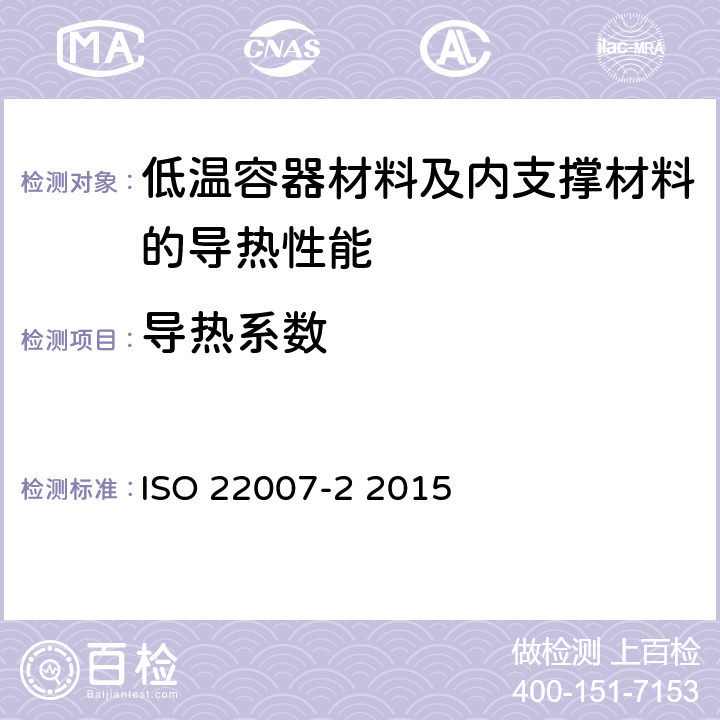 导热系数 塑料—导热系数以及热扩散系数的测定— 第2部分：瞬态平面热源（热盘）方法 ISO 22007-2 2015 6.1