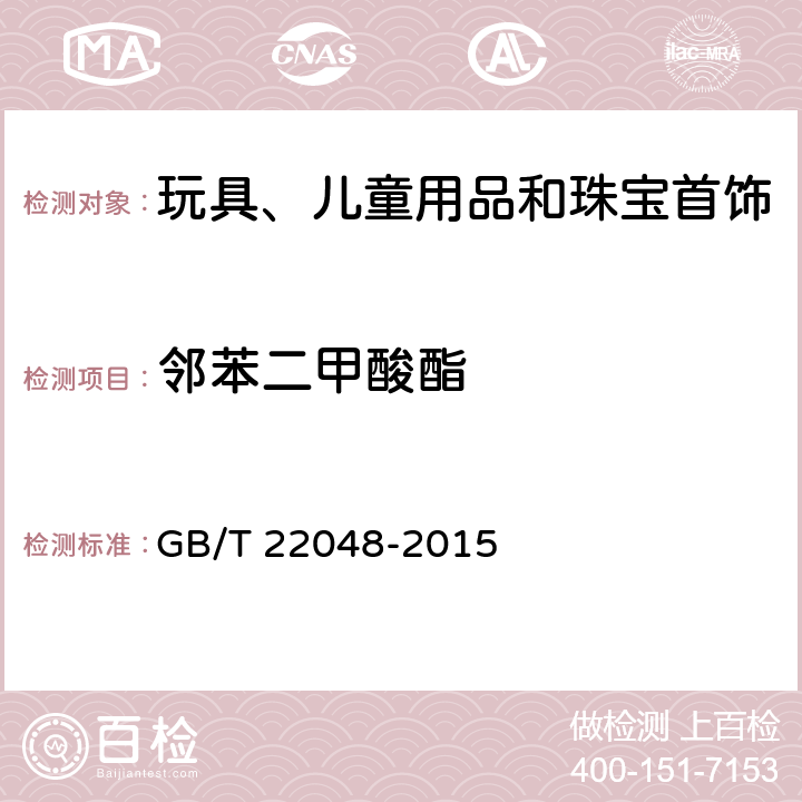 邻苯二甲酸酯 玩具及儿童用品中特定邻苯二甲酸酯增塑剂的测定 GB/T 22048-2015