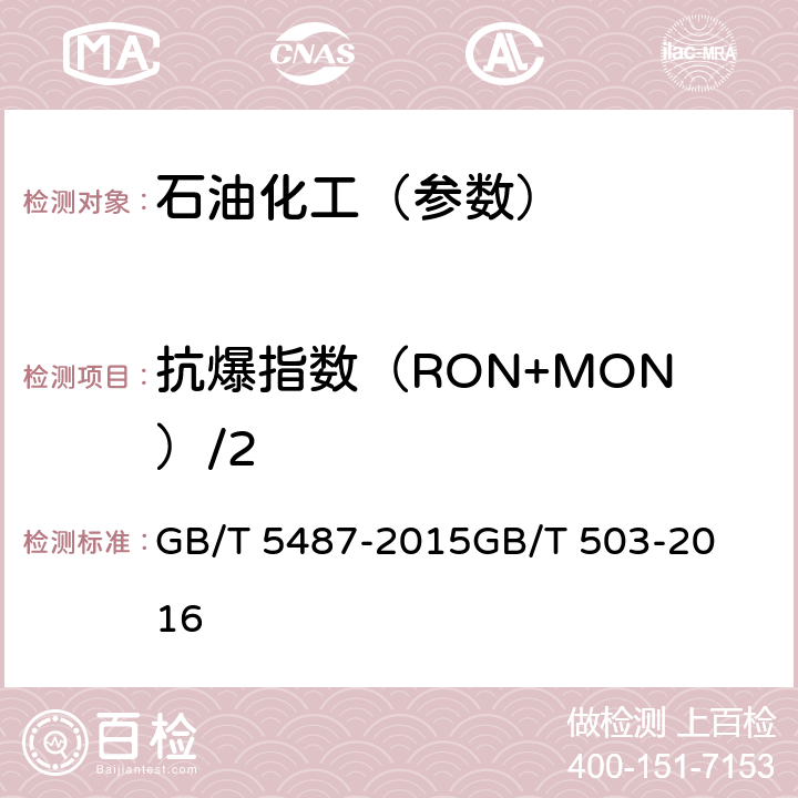 抗爆指数（RON+MON）/2 汽油辛烷值的测定 研究法汽油辛烷值的测定 马达法 GB/T 5487-2015

GB/T 503-2016