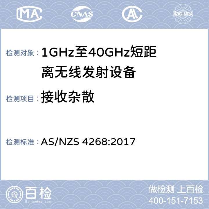 接收杂散 无线电设备和系统-短距离设备-限值和测量方法 AS/NZS 4268:2017 4.3.5