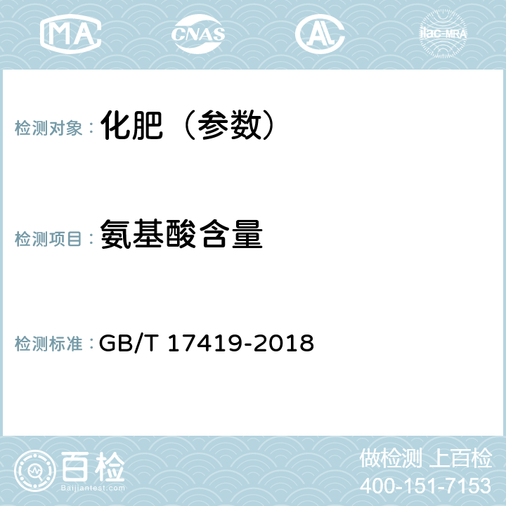 氨基酸含量 含有机质叶面肥料 GB/T 17419-2018 4.1