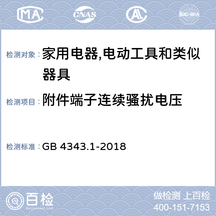 附件端子连续骚扰电压 家用电器,电动工具和类似器具的电磁兼容要求 第1部分：发射 GB 4343.1-2018 4.1.1