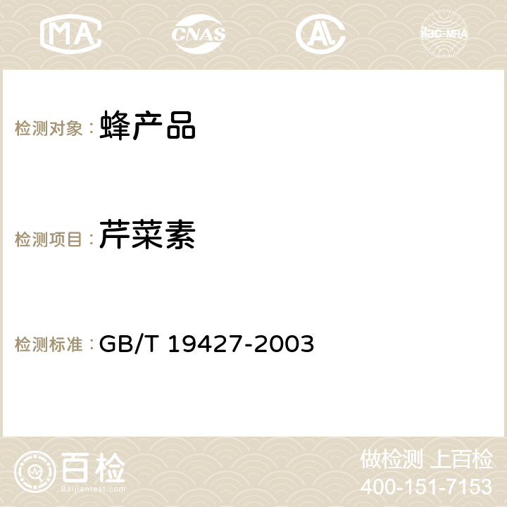 芹菜素 蜂胶中芦丁、杨梅酮、榭皮素、莰菲醇、芹菜素、松属素、苛因、高良姜素含量的测定方法 液相色谱-串联质谱检测法和液相色谱-紫外检测法 GB/T 19427-2003