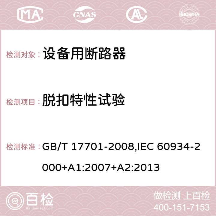 脱扣特性试验 设备用断路器 GB/T 17701-2008,IEC 60934-2000+A1:2007+A2:2013 Cl.9.10