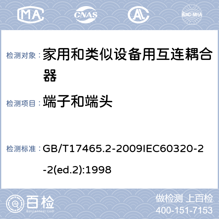 端子和端头 家用和类似用途器具耦合器第2部分：家用和类似设备用互连耦合器 GB/T17465.2-2009
IEC60320-2-2(ed.2):1998 12