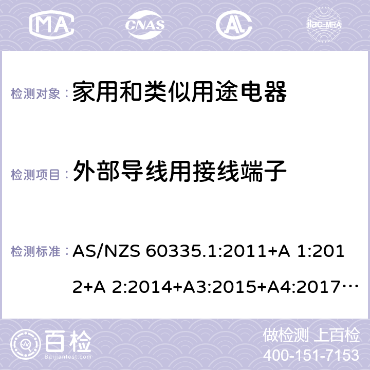 外部导线用接线端子 家用和类似用途电器的安全 第1部分：通用要求 AS/NZS 60335.1:2011+A 1:2012+A 2:2014+A3:2015+A4:2017+A5:2019 26