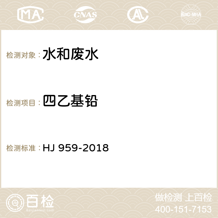 四乙基铅 水质 四乙基铅的测定 顶空气相色谱-质谱法 HJ 959-2018