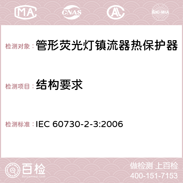结构要求 IEC 60730-2-3-2006 家用和类似用途电自动控制器 第2-3部分:管形荧光灯镇流器热保护器的特殊要求
