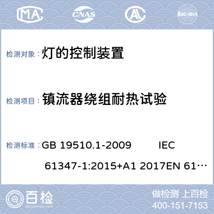 镇流器绕组耐热试验 灯的控制装置 第1部分:一般要求和安全要求 GB 19510.1-2009 IEC 61347-1:2015+A1 2017EN 61347-1:2015 AS/NZS 61347-1:2016AS/NZS 61347-1: 2016+ A 1: 2018 13