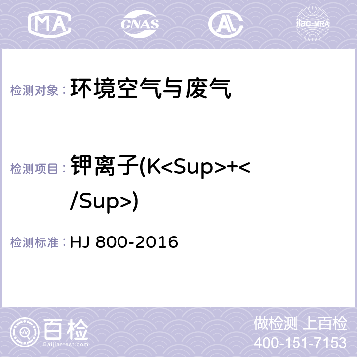 钾离子(K<Sup>+</Sup>) 环境空气 颗粒物中水溶性阳离子(Li 、Na 、NH4 、K 、Ca2 、Mg2 )的测定 离子色谱法 HJ 800-2016