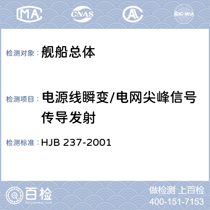 电源线瞬变/电网尖峰信号传导发射 舰船电磁兼容性试验方法 HJB 237-2001 12.