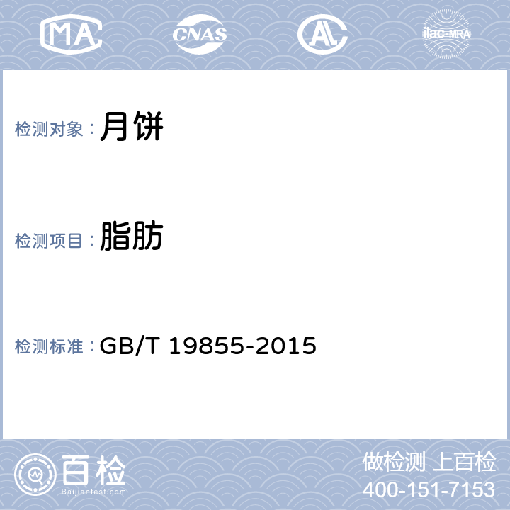 脂肪 月饼 GB/T 19855-2015 5.2（GB 5009.6-2016）