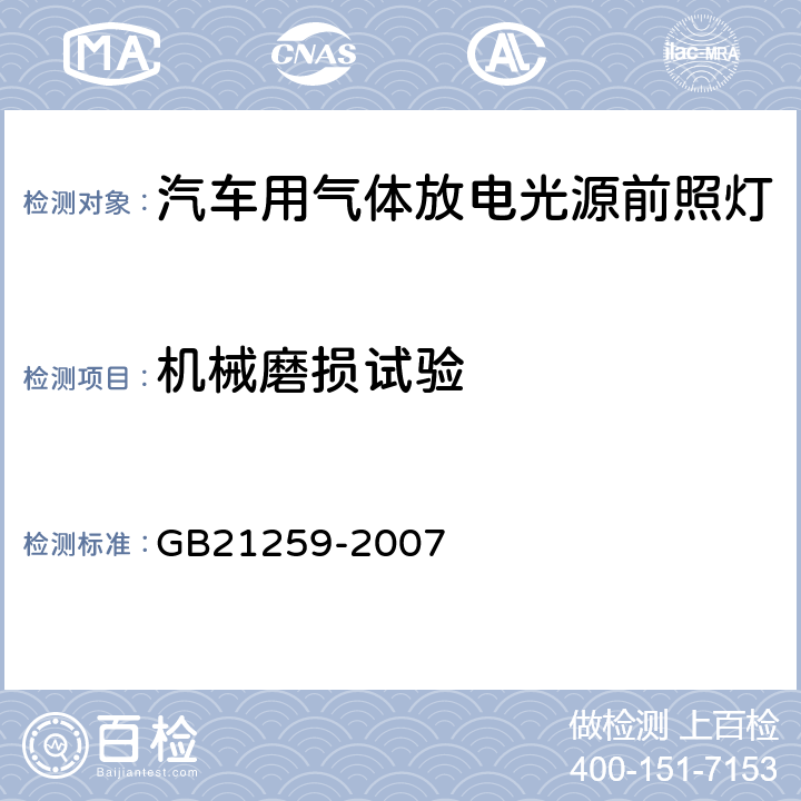 机械磨损试验 汽车用气体放电光源前照灯 GB21259-2007 5.6、C2.5