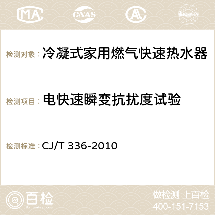 电快速瞬变抗扰度试验 CJ/T 336-2010 冷凝式家用燃气快速热水器