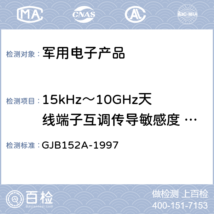 15kHz～10GHz天线端子互调传导敏感度 CS103 军用设备和分系统电磁发射和敏感度测量 GJB152A-1997 5