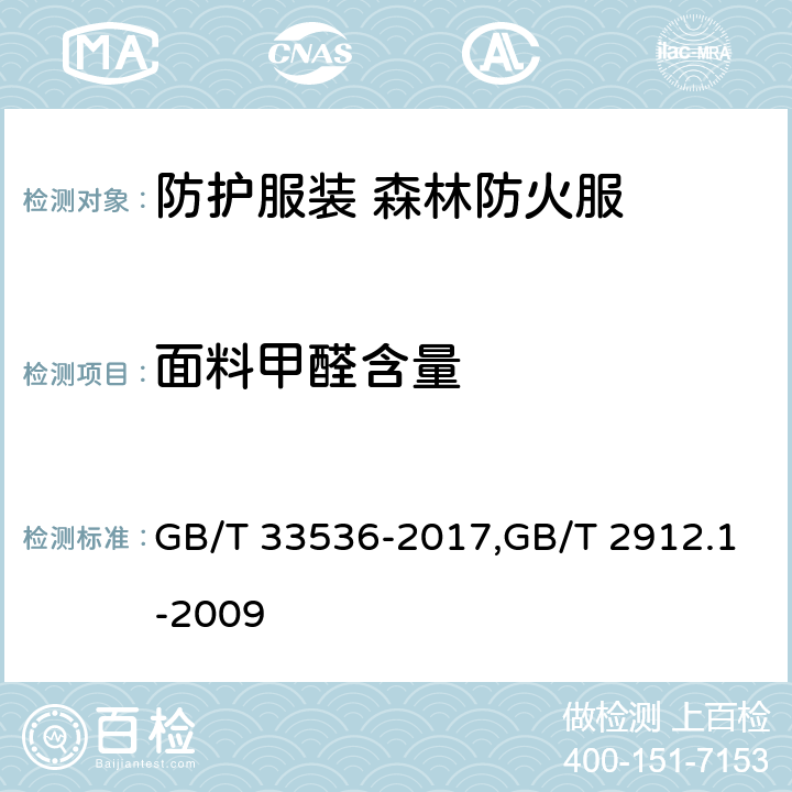 面料甲醛含量 《防护服装 森林防火服》 GB/T 33536-2017,GB/T 2912.1-2009 4.1.1.4