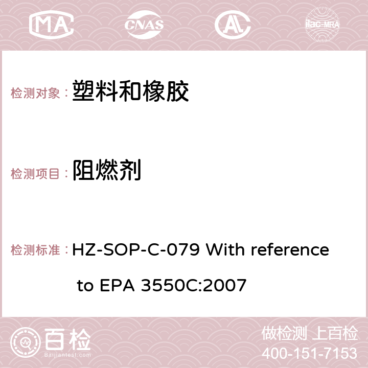 阻燃剂 超声萃取 HZ-SOP-C-079 With reference to EPA 3550C:2007