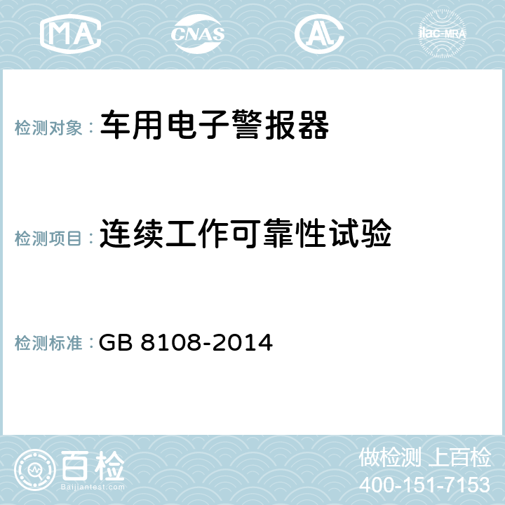 连续工作可靠性试验 车用电子警报器 GB 8108-2014 6.14