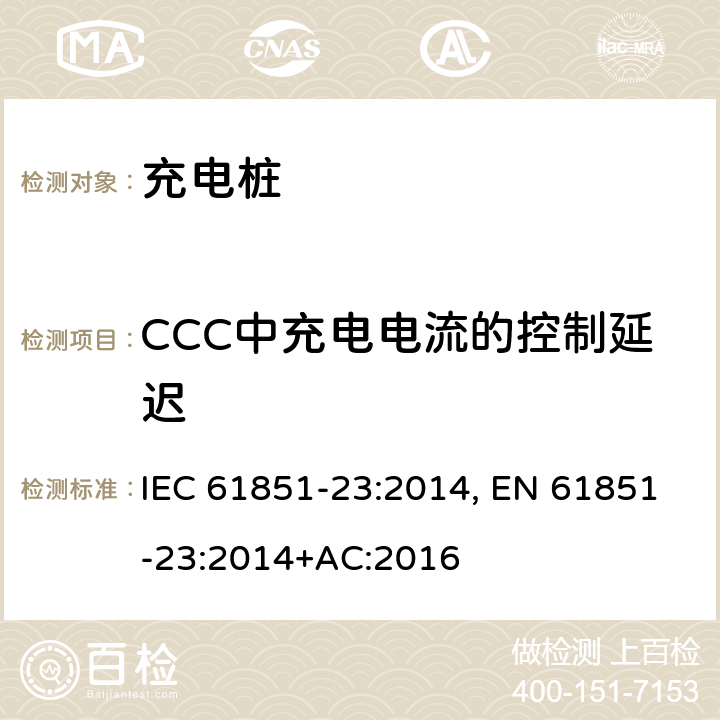 CCC中充电电流的控制延迟 IEC 61851-23-2014 电动车辆传导充电系统 第23部分:直流电动车辆充电站