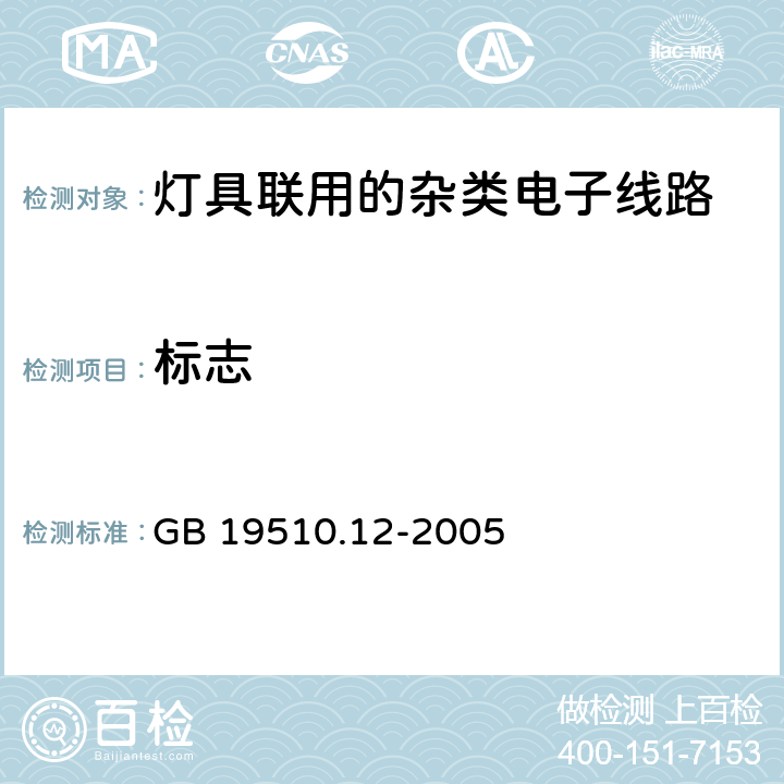 标志 灯的控制装置 第12部分:与灯具联用的杂类电子线路的特殊要求 GB 19510.12-2005