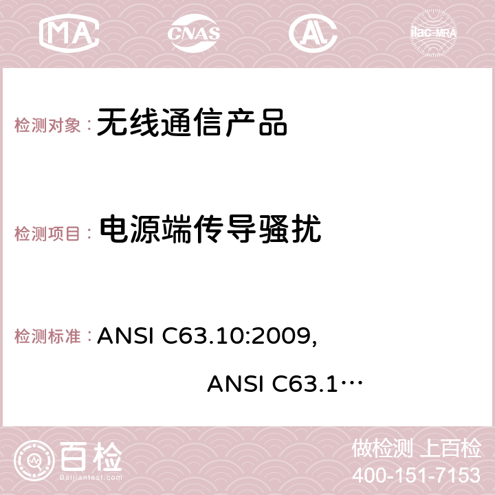 电源端传导骚扰 ANSI C63.10:2009 美国标准测试未经许可的设备和9KHz-40GHz发射噪音的方法 , ANSI C63.10:2013, ANSI C63.4: 2014