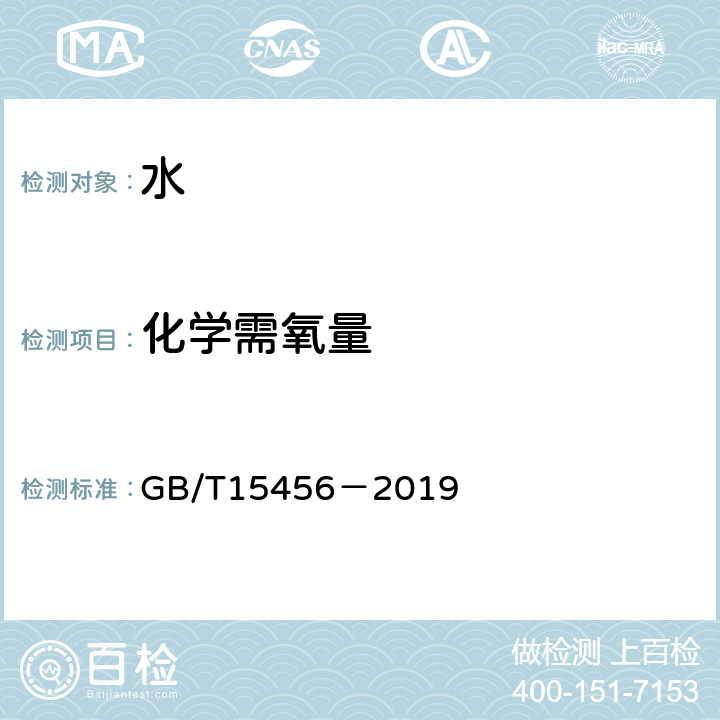 化学需氧量 工业循环冷却水中化学需氧量(COD)的测定高锰酸钾法 GB/T15456－2019 全部