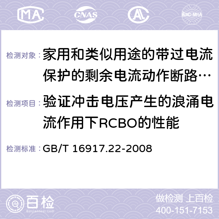 验证冲击电压产生的浪涌电流作用下RCBO的性能 《家用和类似用途的带过电流保护的剩余电流动作断路器（RCBO）第22部分：一般规则对动作功能与电源电压有关的RCBO的适用性》 GB/T 16917.22-2008 9.19